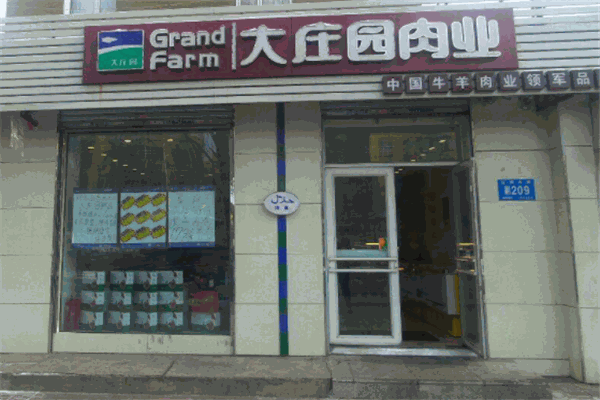 大庄园肉业专卖店