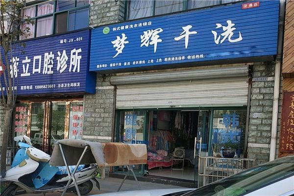 梦辉干洗店加盟