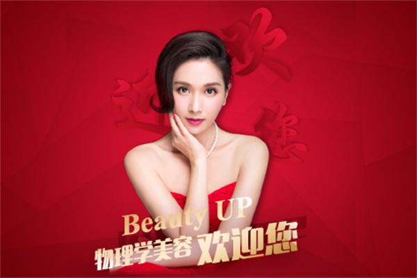 BeautyUP物理学美容