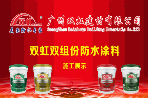 双虹防水