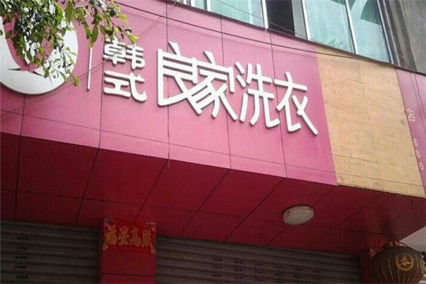 良家干洗店加盟