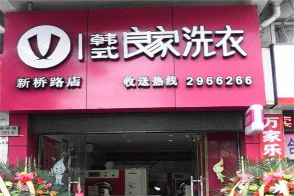 良家干洗店加盟