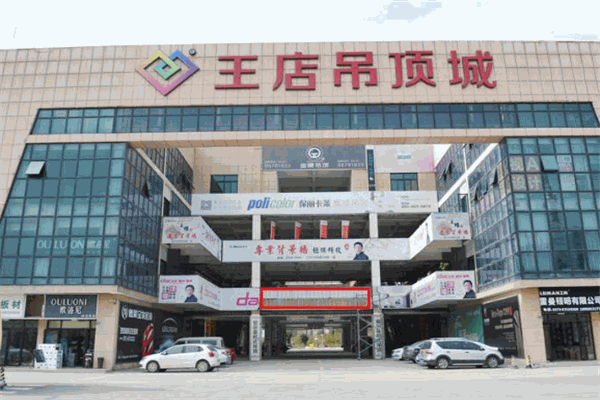 王店吊顶城加盟