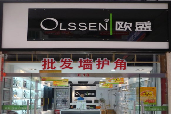 Olssen|欧盛