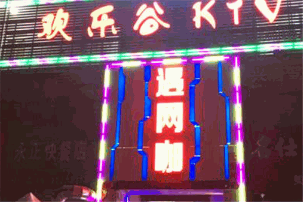 欢乐谷ktv