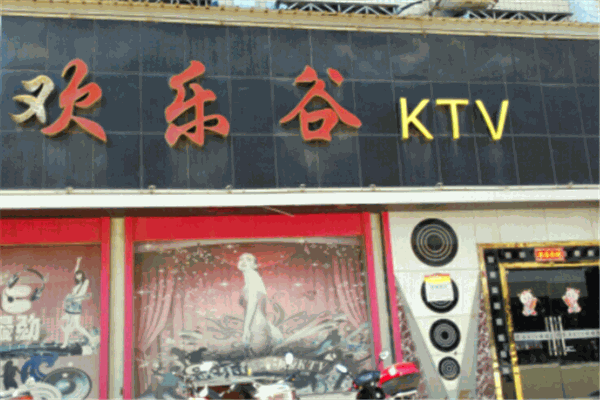 欢乐谷ktv