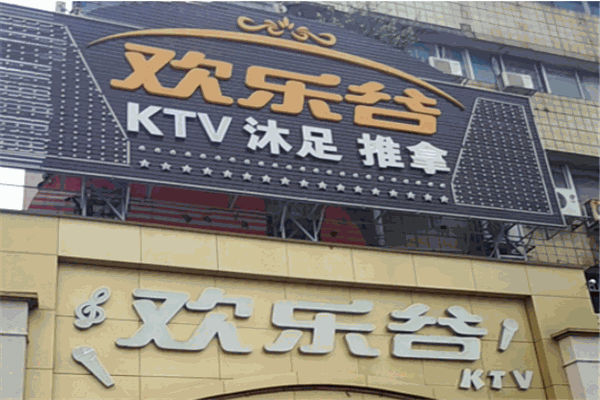 欢乐谷ktv