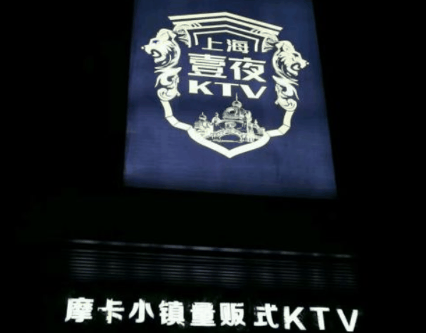 上海壹夜摩卡小镇ktv