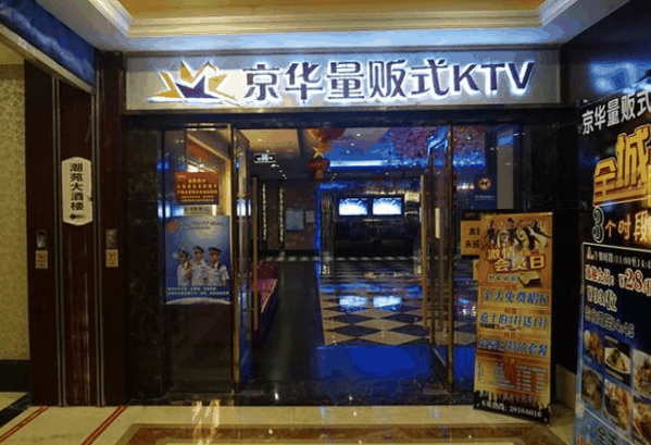 京华量贩ktv