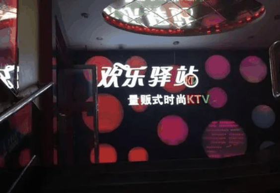 欢乐驿站量贩式KTV