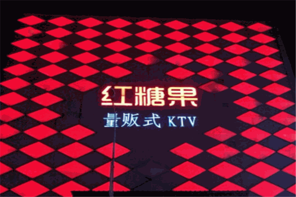 红糖果KTV