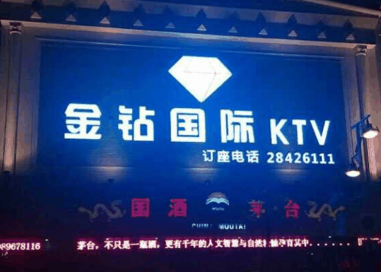 金钻KTV