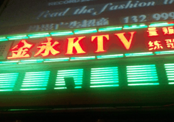 金永KTV