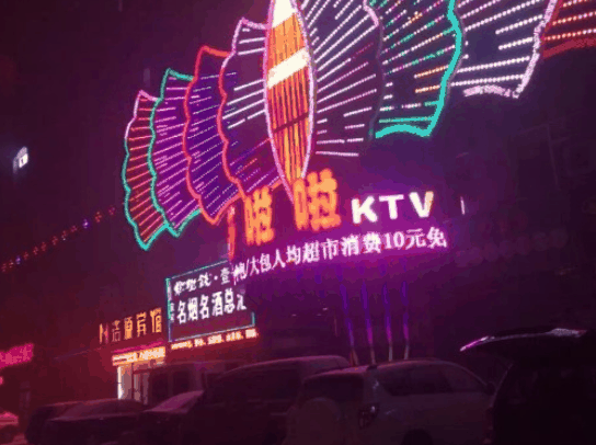 莎啦啦量贩式KTV