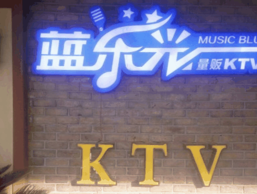 蓝乐光量贩KTV