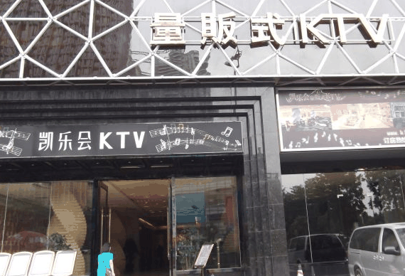 凯乐会量贩KTV