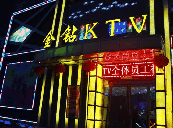 金钻KTV