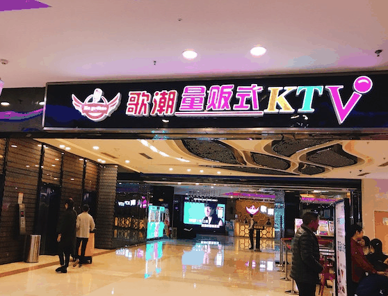 歌潮KTV