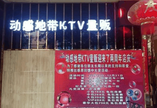 动感地带KTV