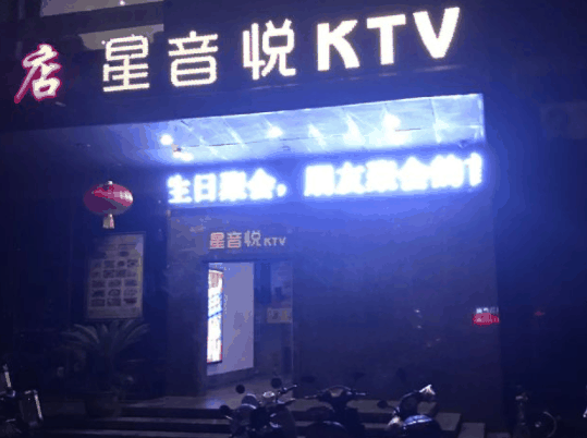 星音悦KTV