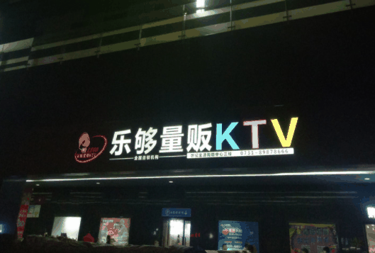 乐够量贩式KTV