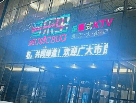 音乐虫量贩式KTV