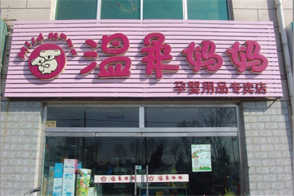 温柔妈妈孕婴店加盟