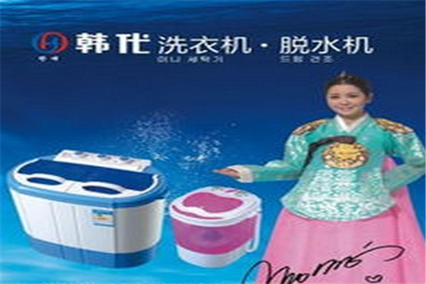 韩代迷你洗衣机加盟