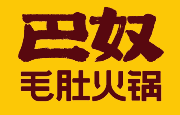 巴奴火锅加盟 巴奴火锅