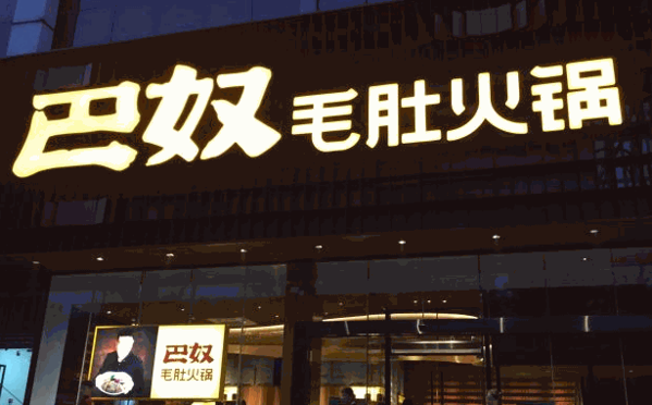 巴奴火锅加盟 巴奴火锅