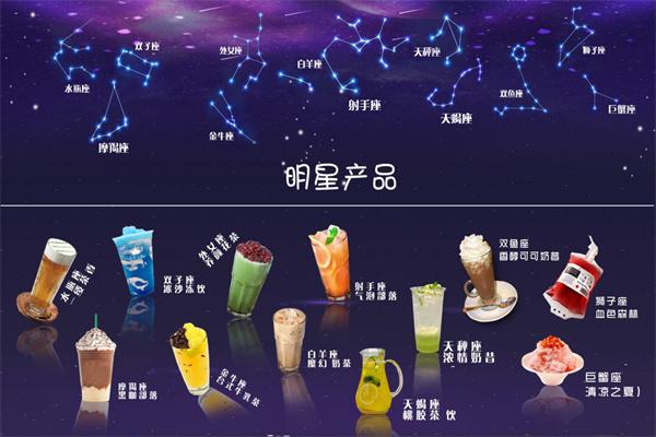 星座秘语星座饮品