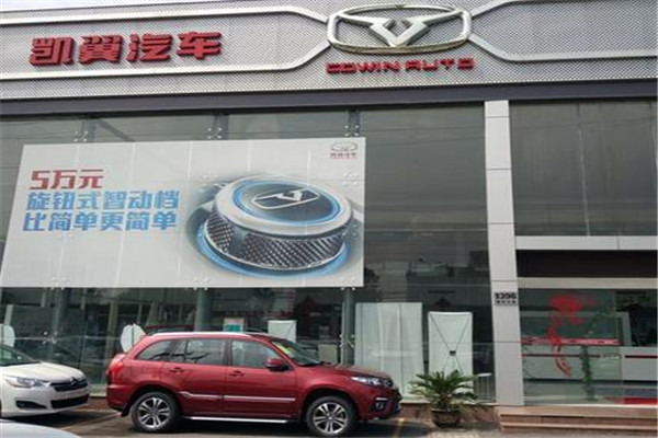 凯翼汽车4s店加盟