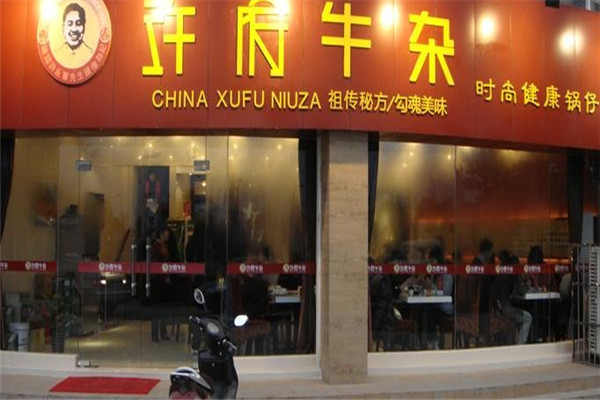 许府老山东牛杂
