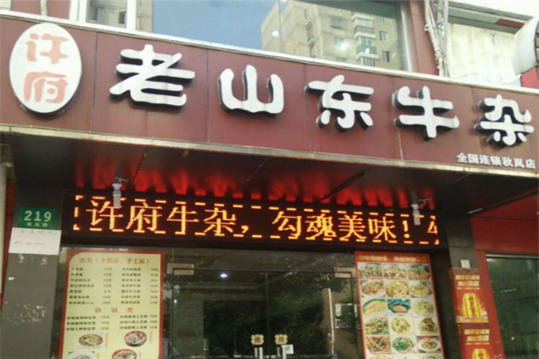 许府老山东牛杂