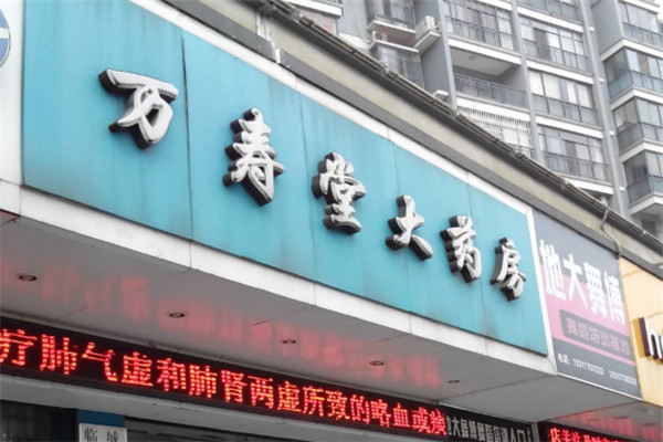 万寿堂药店