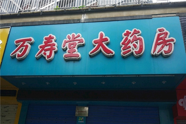 万寿堂药店