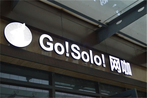 go！solo！网咖