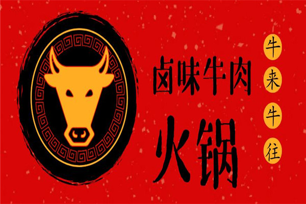 牛来牛往牛肉火锅