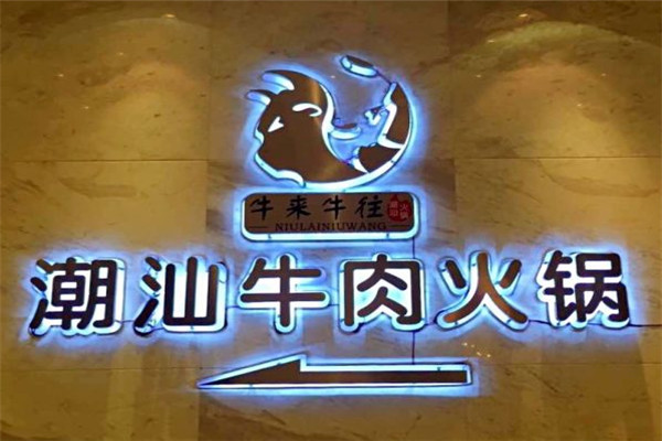牛来牛往牛肉火锅