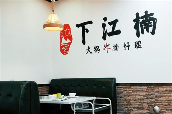 下江楠牛腩火锅
