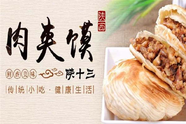 陕拾叁肉夹馍