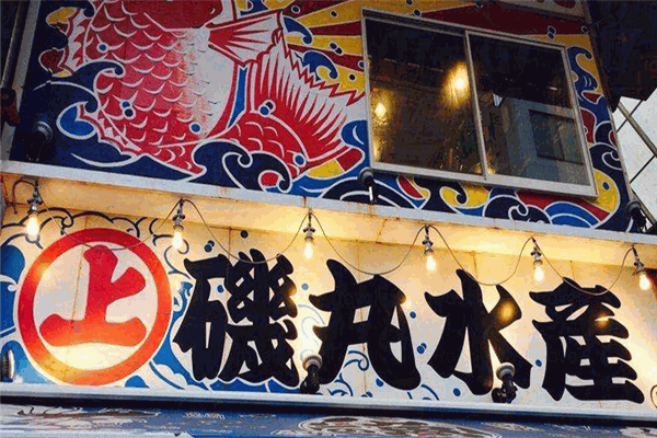矶丸水产
