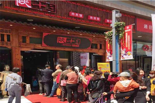 陕拾叁肉夹馍