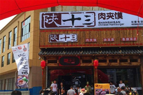 陕拾叁肉夹馍