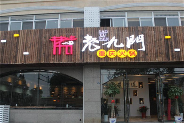 老九门川味火锅