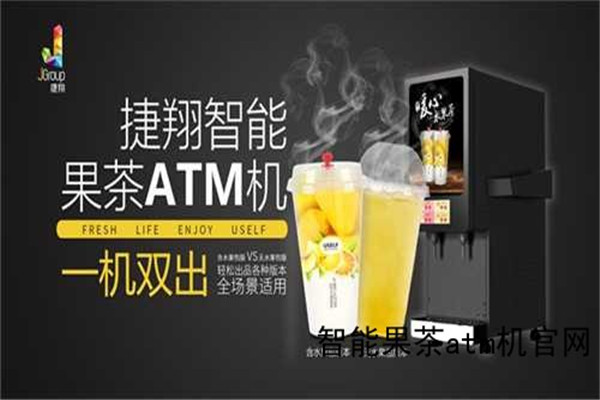 智能果茶atm机加盟