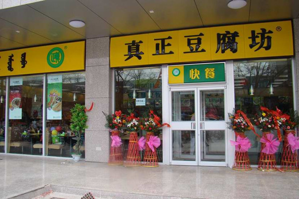 真正豆腐坊店加盟