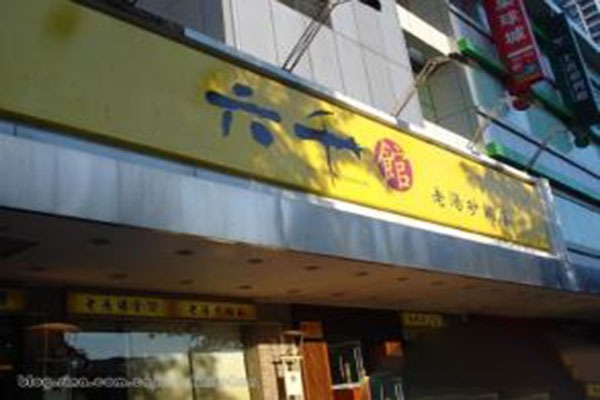 六千馆老汤砂锅店加盟