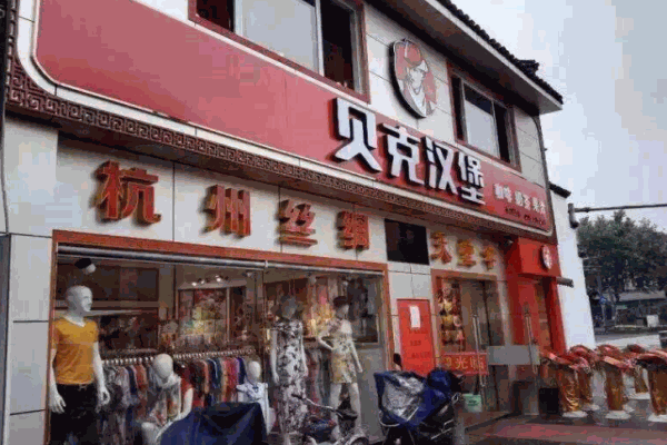 贝克汉堡西式快餐