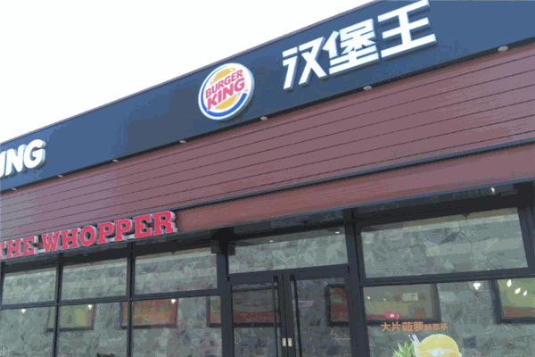 BURGER KING 汉堡王